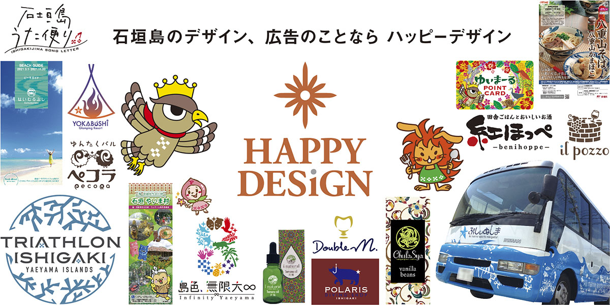 石垣島のデザイン、広告のことなら ハッピーデザイン